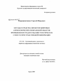 Мирошниченко, Сергей Юрьевич. Методы и средства обработки цифровых аэрокосмических изображений объектов промышленности для создания тематических слоев геопространственной информации: дис. кандидат технических наук: 05.13.01 - Системный анализ, управление и обработка информации (по отраслям). Курск. 2009. 186 с.