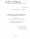 Польский, Сергей Владимирович. Методы и средства определения видимости при сканировании земной поверхности: дис. кандидат технических наук: 05.13.01 - Системный анализ, управление и обработка информации (по отраслям). Москва. 2004. 128 с.