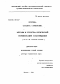 Егорова, Татьяна Семеновна. Методы и средства оптической компенсации слабовидения: дис. доктор медицинских наук: 14.00.08 - Глазные болезни. Москва. 2004. 290 с.