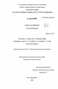 Константинова, Татьяна Юрьевна. Методы и средства оптимизации режимов работы устройств станций и узлов метрополитена: дис. кандидат технических наук: 05.22.08 - Управление процессами перевозок. Санкт-Петербург. 2006. 179 с.