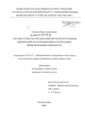 Телеснин, Борис Анатольевич. Методы и средства организации обработки потоковой информации на распределенных гетерогенных вычислительных комплексах: дис. кандидат технических наук: 05.13.11 - Математическое и программное обеспечение вычислительных машин, комплексов и компьютерных сетей. Ростов-на-Дону. 2009. 134 с.