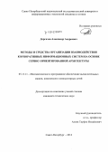 Дергачев, Александр Андреевич. Методы и средства организации взаимодействия корпоративных информационных систем на основе сервис-ориентированной архитектуры: дис. кандидат наук: 05.13.11 - Математическое и программное обеспечение вычислительных машин, комплексов и компьютерных сетей. Санкт-Петербург. 2014. 144 с.