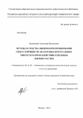 Криницкий, Александр Васильевич. Методы и средства оценки и прогнозирования сбоеустойчивости аналоговых интегральных микросхем при воздействии отдельных ядерных частиц: дис. кандидат технических наук: 05.13.05 - Элементы и устройства вычислительной техники и систем управления. Москва. 2012. 126 с.