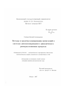 Степанов, Евгений Александрович. Методы и средства планирования вычислений в системах автоматизированного динамического распараллеливания программ: дис. кандидат физико-математических наук: 05.13.11 - Математическое и программное обеспечение вычислительных машин, комплексов и компьютерных сетей. Москва. 2007. 136 с.