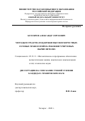 Котляров Александр Сергеевич. Методы и средства поддержки высокоскоростных сетевых технологий на реконфигурируемых вычислителях: дис. кандидат наук: 05.13.11 - Математическое и программное обеспечение вычислительных машин, комплексов и компьютерных сетей. ФГАОУ ВО «Южный федеральный университет». 2020. 181 с.