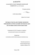 Саси Саед Ахмед. Методы и средства построения элементов мобильной частотно-фазовой системы посадки летательных аппаратов в базисе ПЛИС: дис. кандидат технических наук: 05.13.05 - Элементы и устройства вычислительной техники и систем управления. Казань. 2006. 181 с.