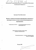 Григорьев, Роман Николаевич. Методы и средства построения моделирующих комплексов и обучающих систем на основе технологий распределенного моделирования: дис. кандидат технических наук: 05.13.13 - Телекоммуникационные системы и компьютерные сети. Москва. 2002. 154 с.