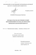 Исмоилов, Мухамаджон Идибоевич. Методы и средства построения сетевой интегрированной системы для авторской и преподавательской деятельности: дис. кандидат технических наук: 05.13.13 - Телекоммуникационные системы и компьютерные сети. Москва. 1999. 182 с.