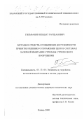 Гильфанов, Ильшат Раушанович. Методы и средства повышения достоверности принятия решения о поражении цели в системах лазерной имитации стрельбы стрелкового вооружения: дис. кандидат технических наук: 05.13.05 - Элементы и устройства вычислительной техники и систем управления. Казань. 2000. 138 с.