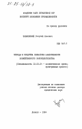 Знаменский, Георгий Львович. Методы и средства повышения эффективности хозяйственного законодательства: дис. доктор юридических наук: 12.00.04 - Предпринимательское право; арбитражный процесс. Донецк. 1984. 414 с.