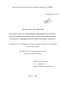 Трухин Алексей Андреевич. Методы и средства повышения эффективности лечебно-диагностических процессов в аппаратно-программном комплексе радиойодтерапии тиреотоксикоза человека: дис. кандидат наук: 00.00.00 - Другие cпециальности. ФГБОУ ВО «Московский государственный технический университет имени Н.Э. Баумана (национальный исследовательский университет)». 2022. 140 с.