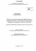 Романенко, Владимир Петрович. Методы и средства повышения эффективности поляриметрических наблюдений на мехатронном комплексе 1-метрового телескопа САО РАН: дис. кандидат технических наук: 05.02.05 - Роботы, мехатроника и робототехнические системы. Нижний Архыз. 2006. 132 с.