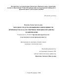 Флягина Туяна Анатольевна. Методы и средства повышения эффективности производства на базе совершенствования механизма планирования: дис. кандидат наук: 05.02.22 - Организация производства (по отраслям). ФГБОУ ВО «Санкт-Петербургский государственный университет промышленных технологий и дизайна». 2021. 160 с.