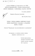 Челядинов, Валентин Дмитриевич. Методы и средства повышения эффективности работы системы испарительного охлаждения и доувлажнения воздуха в теплице: дис. кандидат технических наук: 05.20.01 - Технологии и средства механизации сельского хозяйства. Ленинград-Пушкин. 1984. 217 с.