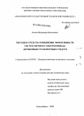 Аносов, Владимир Николаевич. Методы и средства повышения эффективности систем тягового электропривода автономных транспортных средств: дис. доктор технических наук: 05.09.03 - Электротехнические комплексы и системы. Новосибирск. 2008. 293 с.