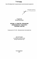 Родичев, Леонид Васильевич. Методы и средства повышения эффективности транспорта тепловой энергии: дис. доктор технических наук: 05.14.04 - Промышленная теплоэнергетика. Санкт-Петербург. 2006. 339 с.