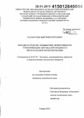 Калабухов, Дмитрий Сергеевич. Методы и средства повышения эффективности турбоприводов сверхмалой мощности при начальном проектировании: дис. кандидат наук: 05.07.05 - Тепловые, электроракетные двигатели и энергоустановки летательных аппаратов. Самара. 2014. 231 с.