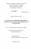 Панченко, Александр Алексеевич. Методы и средства повышения эффективности вычислительных устройств корреляционных лагов и их испытаний: дис. кандидат технических наук: 05.22.19 - Эксплуатация водного транспорта, судовождение. Владивосток. 2007. 163 с.