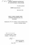 Матвиив, Василий Иванович. Методы и средства повышения помехоустойчивости время-импульсного преобразования: дис. кандидат технических наук: 05.11.05 - Приборы и методы измерения электрических и магнитных величин. Львов. 1984. 269 с.