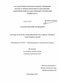 Степанов, Евгений Леонидович. Методы и средства повышения ресурса щеток тяговых электродвигателей: дис. кандидат технических наук: 05.09.01 - Электромеханика и электрические аппараты. Новосибирск. 2010. 214 с.