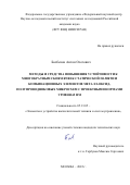 Балбеков Антон Олегович. Методы и средства повышения устойчивости к многократным сбоям ячеек статической памяти и комбинационных элементов микросхем с проектными нормами уровня 65 нм: дис. кандидат наук: 05.13.05 - Элементы и устройства вычислительной техники и систем управления. ФГАОУ ВО «Национальный исследовательский ядерный университет «МИФИ». 2022. 102 с.