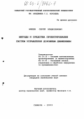 Михеев, Сергей Владиславович. Методы и средства проектирования систем управления дорожным движением: дис. кандидат технических наук: 05.13.12 - Системы автоматизации проектирования (по отраслям). Самара. 2003. 267 с.