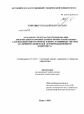 Чурсин, Геннадий Викторович. Методы и средства прогнозирования, диагностики и профилактики профессиональных заболеваний операторов человеко-машинных систем: на примере водителей агропромышленного комплекса: дис. кандидат технических наук: 05.13.01 - Системный анализ, управление и обработка информации (по отраслям). Курск. 2010. 154 с.