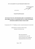 Руцкой, Роман Викторович. Методы и средства прогнозирования осложнений после операций на предстательной железе на основе гибридных нечетких и нейросетевых технологий: дис. кандидат наук: 05.11.17 - Приборы, системы и изделия медицинского назначения. Курск. 2014. 138 с.