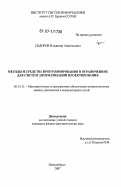 Сидоров, Владимир Анатольевич. Методы и средства программирования в ограничениях для систем автоматизации проектирования: дис. кандидат физико-математических наук: 05.13.11 - Математическое и программное обеспечение вычислительных машин, комплексов и компьютерных сетей. Новосибирск. 2007. 152 с.