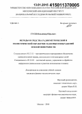 Гусев, Владимир Юрьевич. Методы и средства радиометрической и геометрической обработки скановых изображений земной поверхности: дис. кандидат наук: 05.13.11 - Математическое и программное обеспечение вычислительных машин, комплексов и компьютерных сетей. Москва. 2014. 183 с.