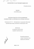 Еманов, Алексей Николаевич. Методы и средства распараллеливания комбинаторных алгоритмов в кластерных системах: дис. кандидат технических наук: 05.13.11 - Математическое и программное обеспечение вычислительных машин, комплексов и компьютерных сетей. Пенза. 2005. 248 с.