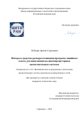 Лебедев Артем Сергеевич. Методы и средства распараллеливания программ линейного класса для выполнения на многопроцессорных вычислительных системах: дис. кандидат наук: 00.00.00 - Другие cпециальности. ФГБОУ ВО «Тульский государственный университет». 2024. 301 с.