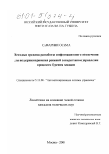 Сафарини Осама Ахмад Салим. Методы и средства разработки информационного обеспечения для поддержки принятия решений в оперативном управлении процессом бурения скважин: дис. кандидат технических наук: 05.13.06 - Автоматизация и управление технологическими процессами и производствами (по отраслям). Москва. 2000. 137 с.