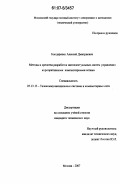 Бондаренко, Алексей Дмитриевич. Методы и средства разработки интеллектуальных систем управления корпоративными компьютерными сетями: дис. кандидат технических наук: 05.13.13 - Телекоммуникационные системы и компьютерные сети. Москва. 2007. 155 с.