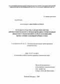 Кислицын, Дмитрий Игоревич. Методы и средства разработки систем автоматизированного проектирования строительных объектов с технологией распараллеливания вычислений в компьютерных сетях: дис. кандидат технических наук: 05.13.12 - Системы автоматизации проектирования (по отраслям). Москва. 2009. 184 с.