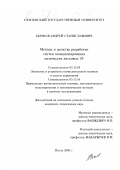 Бычков, Андрей Станиславович. Методы и средства разработки систем позиционирования оптических дисковых ЗУ: дис. кандидат технических наук: 05.13.05 - Элементы и устройства вычислительной техники и систем управления. Пенза. 2000. 263 с.