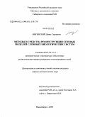 Мигинский, Денис Сергеевич. Методы и средства реконструкции сетевых моделей сложных биологических систем: дис. кандидат физико-математических наук: 05.13.11 - Математическое и программное обеспечение вычислительных машин, комплексов и компьютерных сетей. Новосибирск. 2009. 181 с.