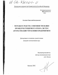 Комлев, Николай Васильевич. Методы и средства совершенствования процедуры тендерного отбора систем автоматизации управления предприятием: дис. кандидат экономических наук: 08.00.13 - Математические и инструментальные методы экономики. Москва. 2002. 194 с.