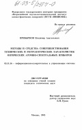 Прибытков, Владимир Анатольевич. Методы и средства совершенствования технических и метрологических характеристик оптических атомно-спектральных приборов: дис. кандидат технических наук: 05.11.16 - Информационно-измерительные и управляющие системы (по отраслям). Москва. 2003. 228 с.