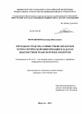 Перелыгин, Владимир Николаевич. Методы и средства совместной обработки термо-оптической информации в задачах диагностики транспортных объектов: дис. кандидат технических наук: 05.13.01 - Системный анализ, управление и обработка информации (по отраслям). Иркутск. 2011. 221 с.