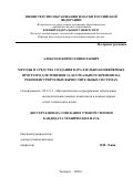 Алексеев Кирилл Николаевич. Методы и средства создания параллельно-конвейерных программ для решения задач реального времени на реконфигурируемых вычислительных системах: дис. кандидат наук: 05.13.11 - Математическое и программное обеспечение вычислительных машин, комплексов и компьютерных сетей. ФГАОУ ВО «Южный федеральный университет». 2020. 213 с.