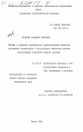 Кулагин, Владимир Петрович. Методы и средства структурного проектирования специализированных процессоров и контроллеров подсистем внешних запоминающих устройств прямого доступа: дис. кандидат технических наук: 00.00.00 - Другие cпециальности. Пенза. 1984. 325 с.