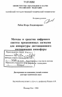 Рябов, Игорь Владимирович. Методы и средства цифрового синтеза прецизионных сигналов для аппаратуры дистанционного зондирования ионосферы: дис. доктор технических наук: 05.12.04 - Радиотехника, в том числе системы и устройства телевидения. Йошкар-Ола. 2006. 291 с.