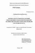 Курбацкий, Владимир Николаевич. Методы и средства творческого обучения информационным технологиям при повышении квалификации учителей гуманитарных дисциплин в Республике Беларусь: дис. кандидат педагогических наук: 13.00.02 - Теория и методика обучения и воспитания (по областям и уровням образования). Москва. 2007. 223 с.