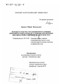 Хрущев, Юрий Васильевич. Методы и средства управления программным движением генераторов по условиям обеспечения динамической устойчивости энергосистем: дис. доктор технических наук: 05.14.02 - Электростанции и электроэнергетические системы. Томск. 2000. 374 с.