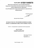 Дмитриев, Павел Игоревич. Методы и средства управления знаниями в базовых процессах жизненного цикла программных средств: дис. кандидат наук: 05.02.23 - Стандартизация и управление качеством продукции. Санкт-Петербург. 2014. 242 с.