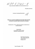 Кулешов, Александр Викторович. Методы и средства виброакустической диагностики элементов судовой энергетической установки: дис. кандидат технических наук: 05.02.11 - Методы контроля и диагностика в машиностроении. Санкт-Петербург. 2000. 154 с.