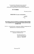 Пищухина, Татьяна Александровна. Методы и средства выбора и оценки эффективности технического оснащения технологических процессов: дис. кандидат технических наук: 05.13.01 - Системный анализ, управление и обработка информации (по отраслям). Краснодар. 2007. 143 с.