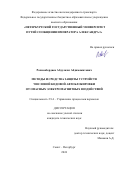 Рахмонбердиев Абдулазиз Абдимажитович. Методы и средства защиты устройств числовой кодовой автоблокировки от опасных электромагнитных воздействий: дис. кандидат наук: 00.00.00 - Другие cпециальности. ФГБОУ ВО «Петербургский государственный университет путей сообщения Императора Александра I». 2024. 211 с.