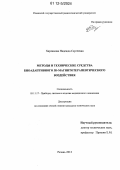 Харламова, Надежда Сергеевна. Методы и технические средства биоадаптивного 3D-магнитотерапевтического воздействия: дис. кандидат технических наук: 05.11.17 - Приборы, системы и изделия медицинского назначения. Рязань. 2012. 211 с.